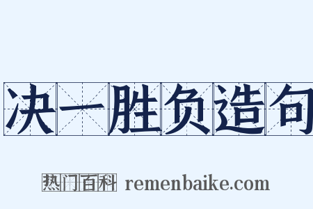 决一胜负造句是什么意思的图片